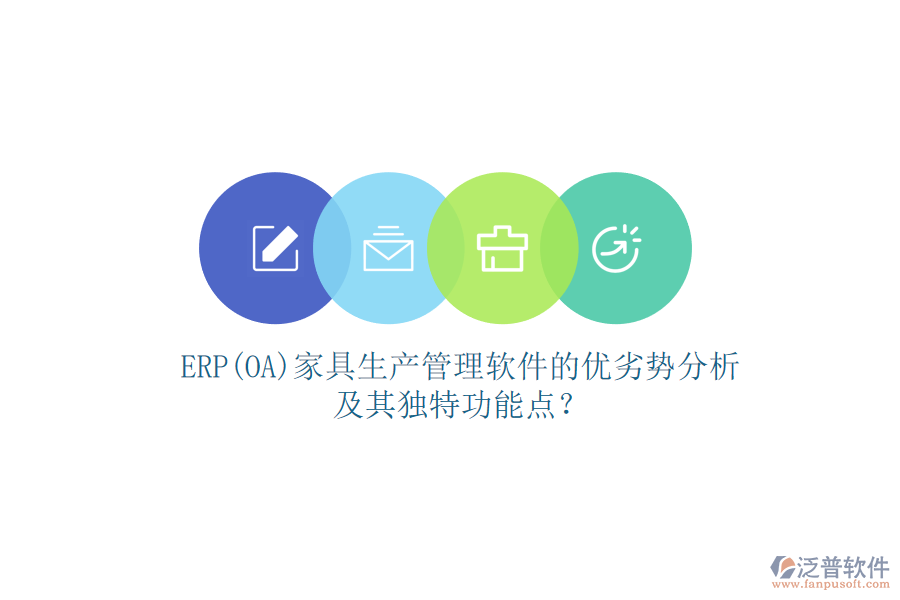 ERP(OA)家具生產(chǎn)管理軟件的優(yōu)劣勢分析及其獨特功能點？