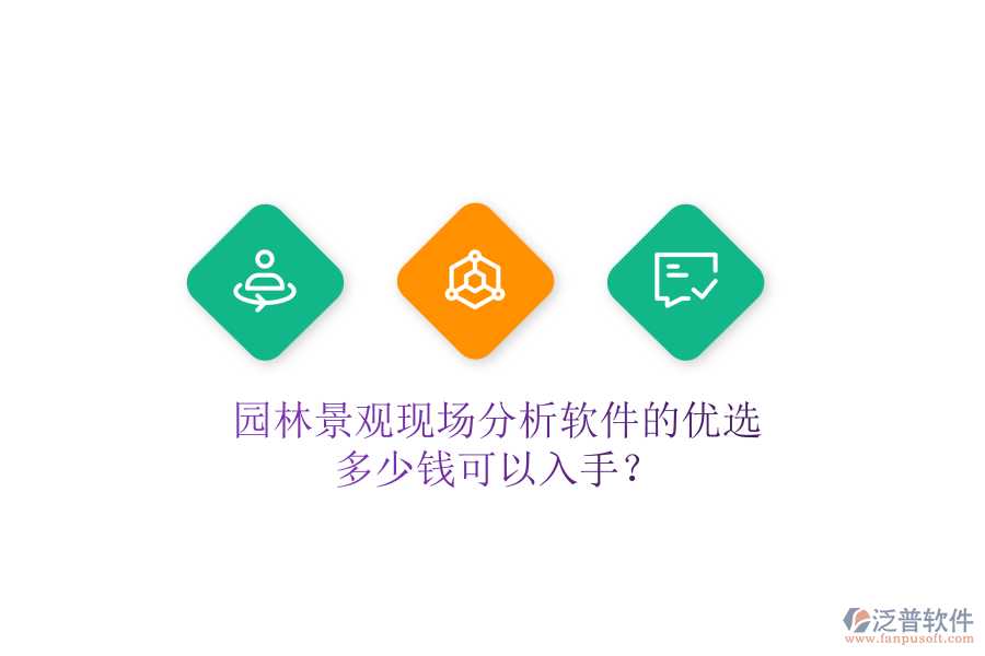 園林景觀現(xiàn)場(chǎng)分析軟件的優(yōu)選，多少錢(qián)可以入手？