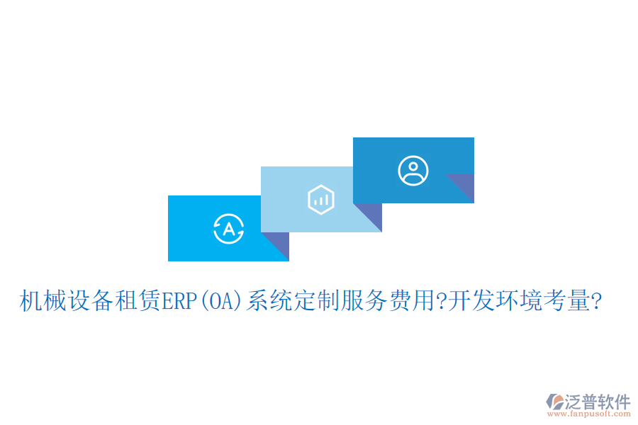 機械設(shè)備租賃ERP(OA)系統(tǒng)定制服務(wù)費用?開發(fā)環(huán)境考量?