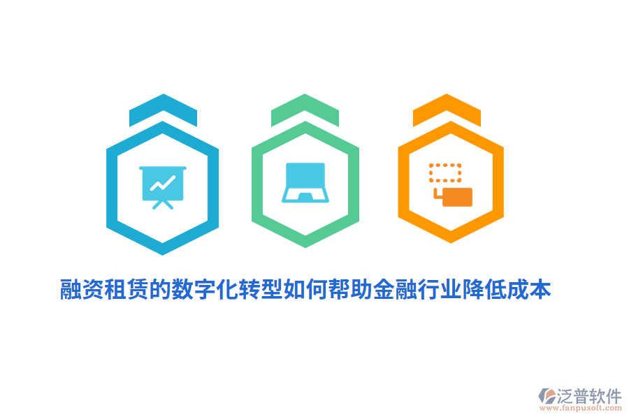 融資租賃的數(shù)字化轉(zhuǎn)型如何幫助金融行業(yè)降低成本？