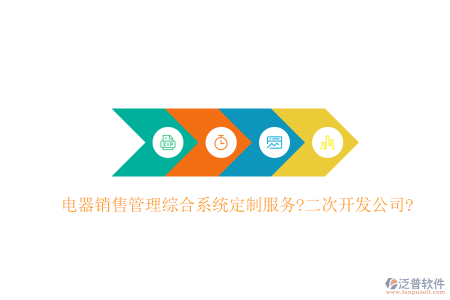 電器銷售管理綜合系統(tǒng)定制服務?<a href=http://theonlineadagency.com/Implementation/kaifa/ target=_blank class=infotextkey>二次開發(fā)</a>公司?