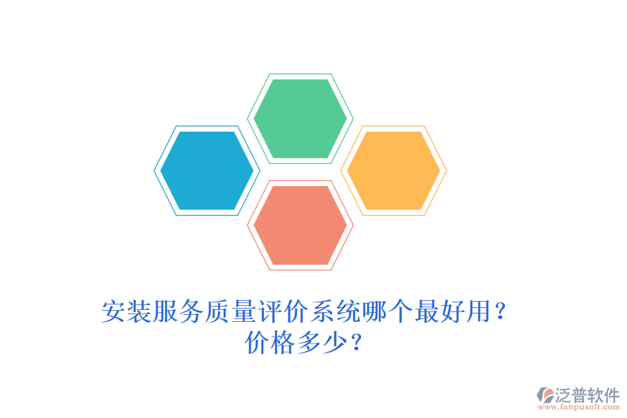 安裝服務(wù)質(zhì)量評價系統(tǒng)哪個最好用？價格多少？