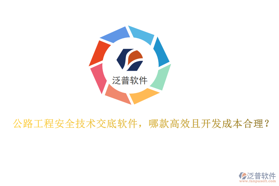 公路工程安全技術(shù)交底軟件，哪款高效且開(kāi)發(fā)成本合理？