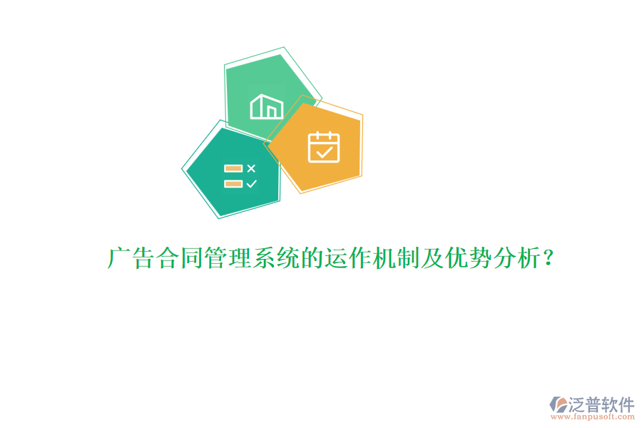 廣告合同管理系統(tǒng)的運作機制及優(yōu)勢分析？