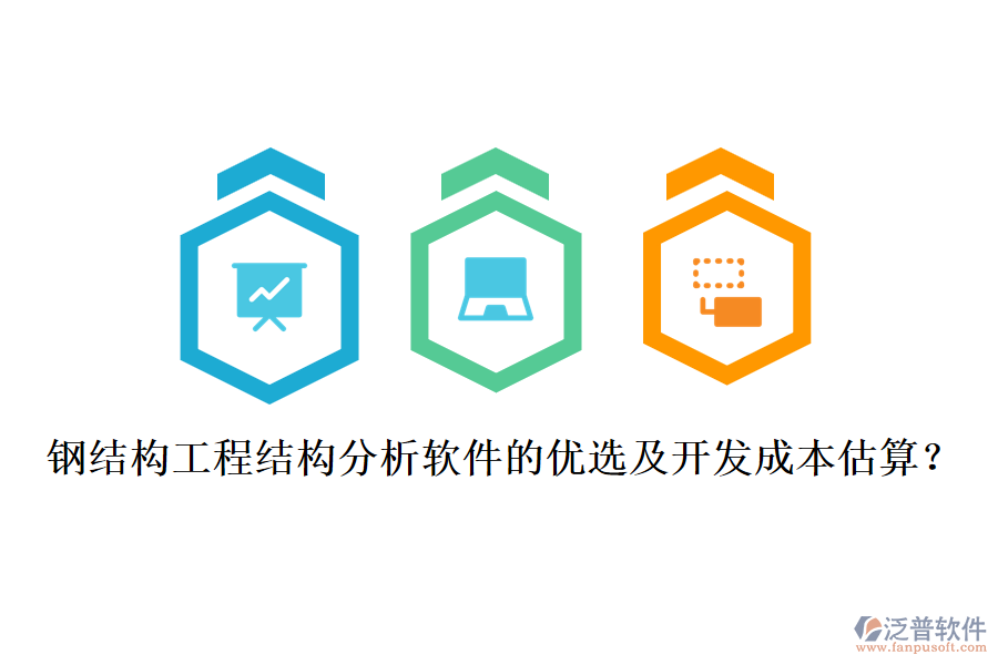 鋼結構工程結構分析軟件的優(yōu)選及開發(fā)成本估算？