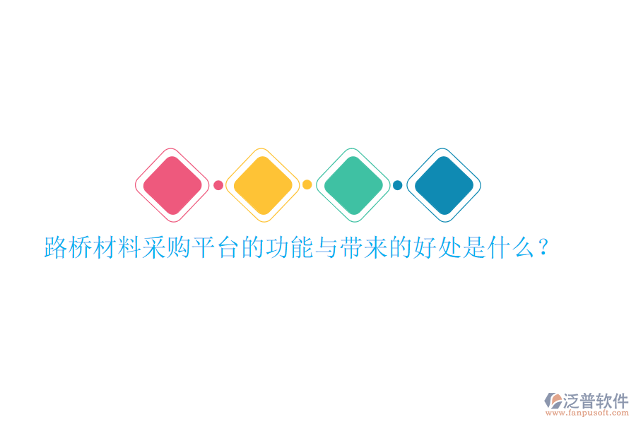 路橋材料采購平臺的功能與帶來的好處是什么？