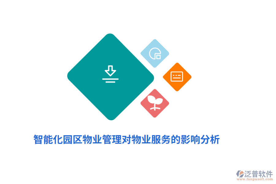 智能化園區(qū)物業(yè)管理對物業(yè)服務的影響分析