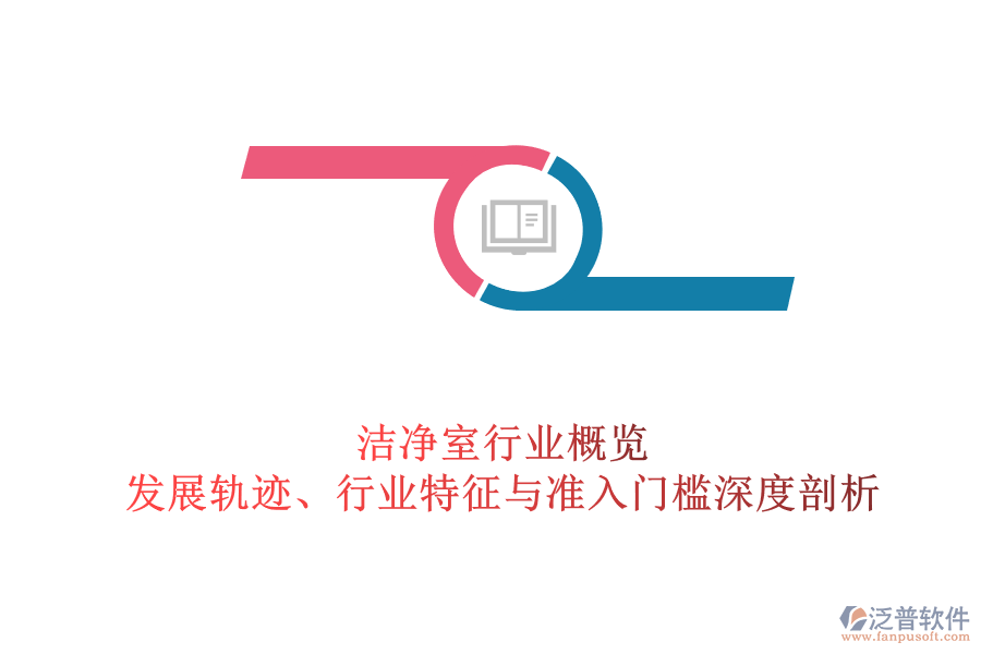 潔凈室行業(yè)概覽：發(fā)展軌跡、行業(yè)特征與準入門檻深度剖析