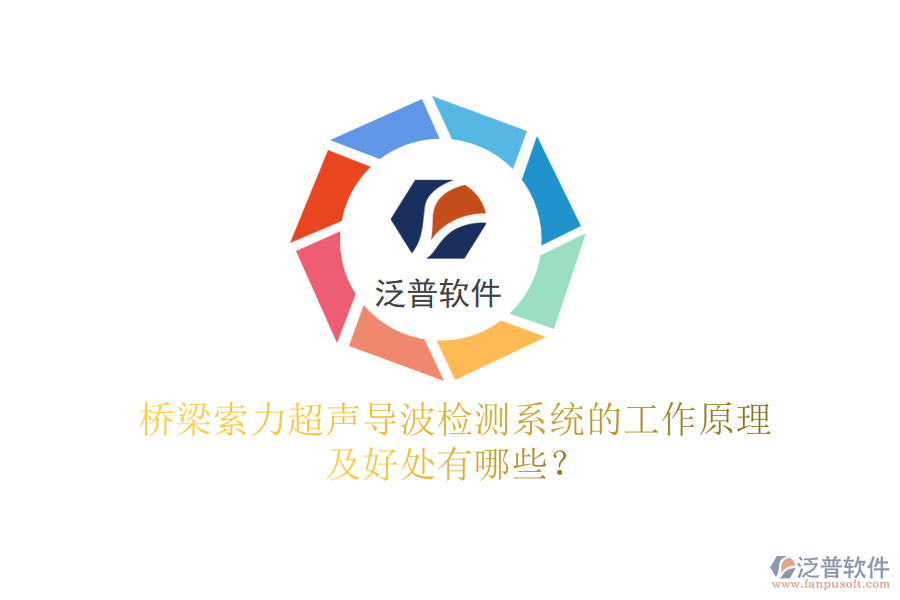 橋梁索力超聲導(dǎo)波檢測(cè)系統(tǒng)的工作原理及好處有哪些？