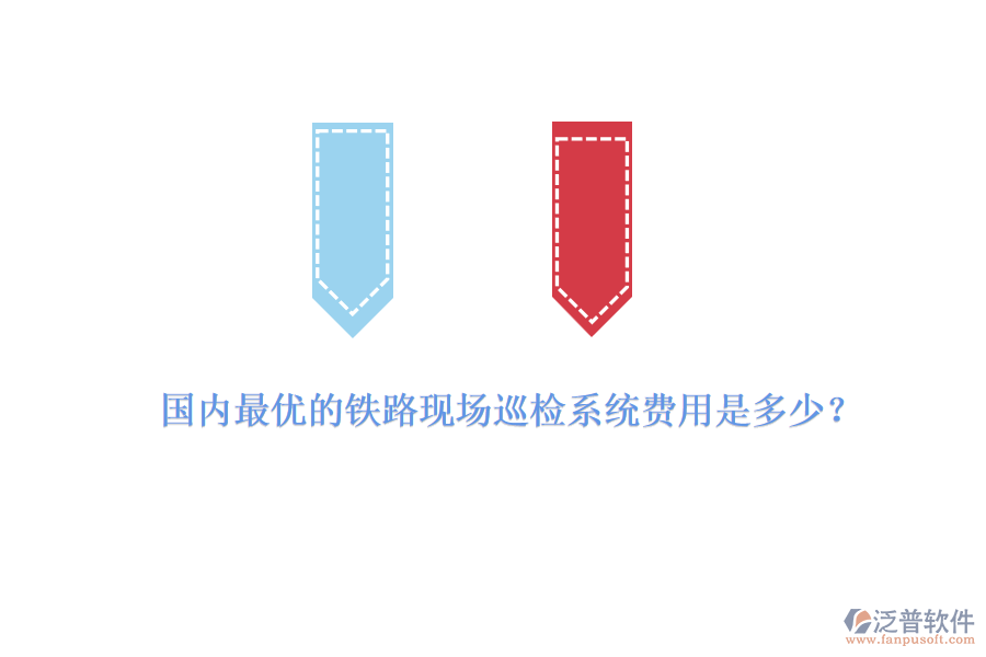 國內(nèi)最優(yōu)的鐵路現(xiàn)場巡檢系統(tǒng)費用是多少？