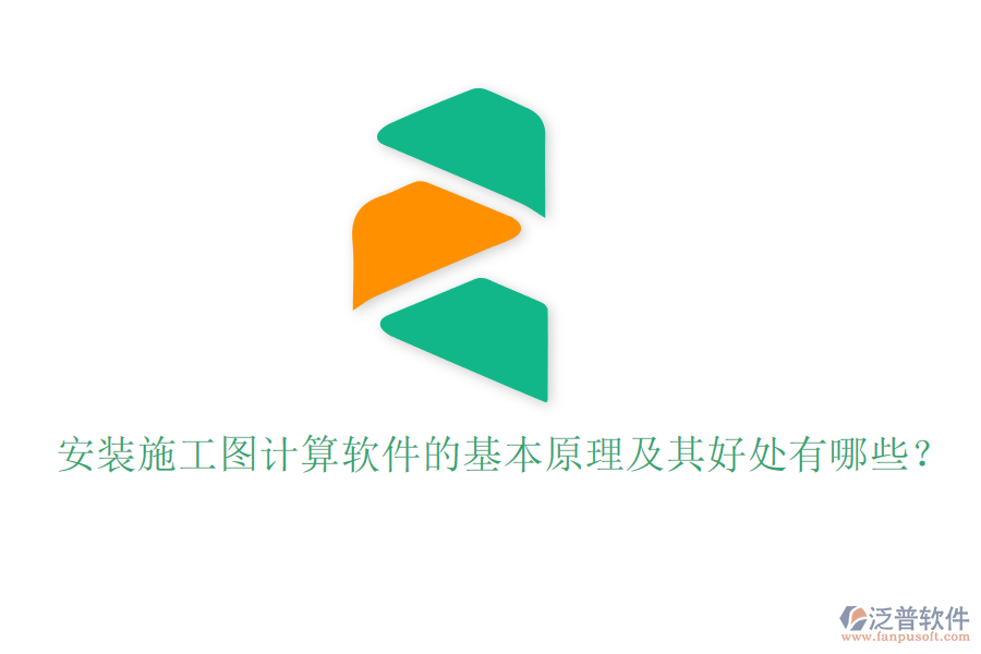 安裝施工圖計(jì)算軟件的基本原理及其好處有哪些？