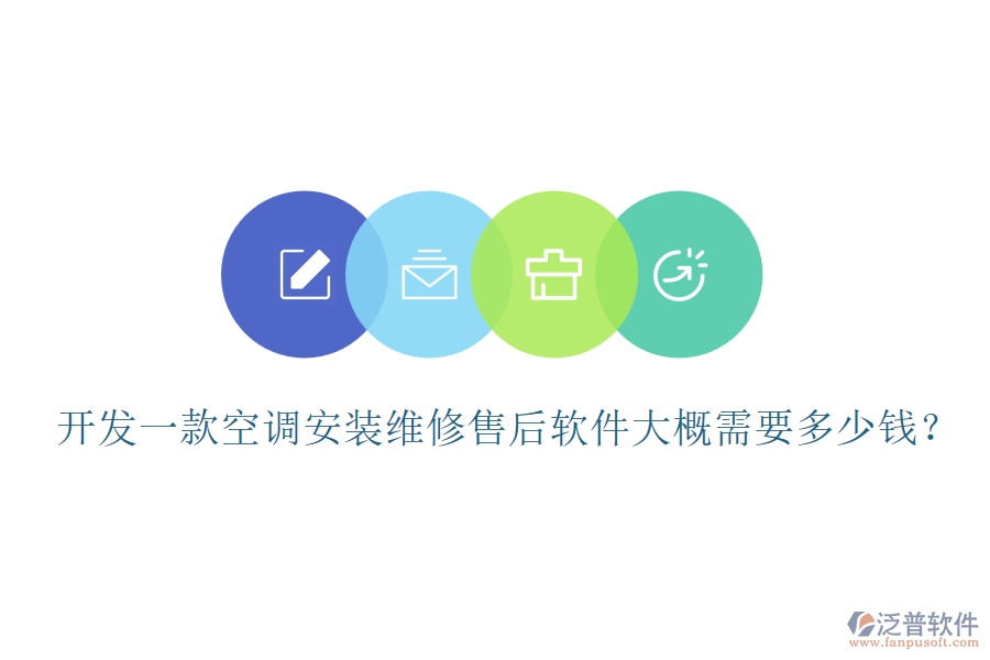 開發(fā)一款空調(diào)安裝維修售后軟件大概需要多少錢？