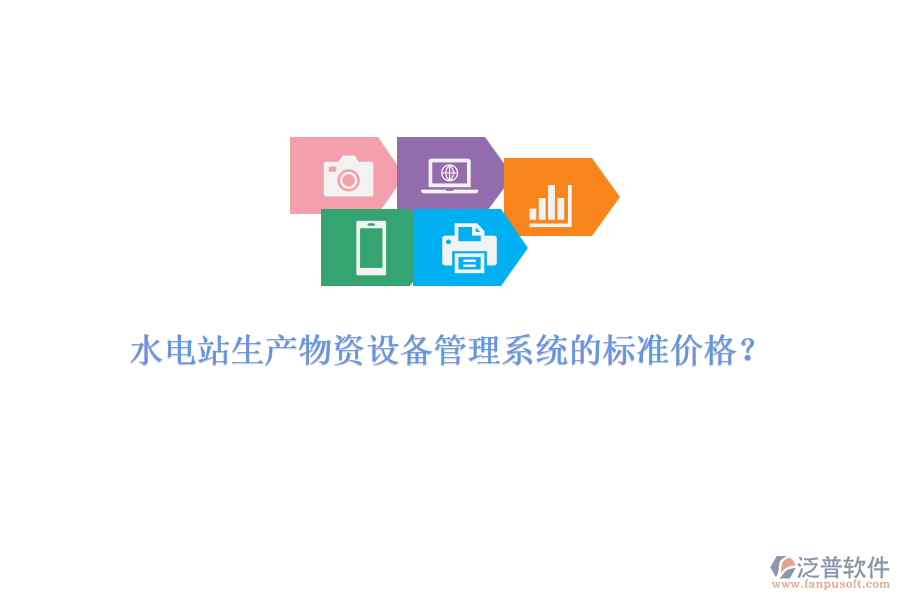 水電站生產物資設備管理系統(tǒng)的標準價格？