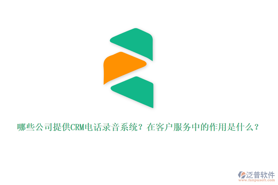 哪些公司提供CRM電話錄音系統(tǒng)？在客戶服務(wù)中的作用是什么？