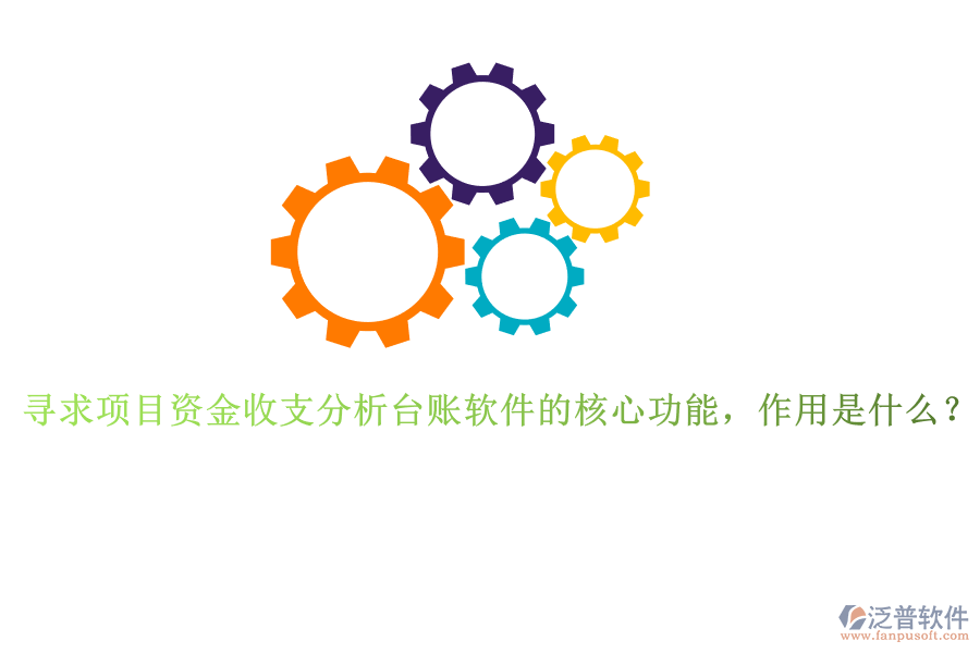 尋求項(xiàng)目資金收支分析臺(tái)賬軟件的核心功能，作用是什么？