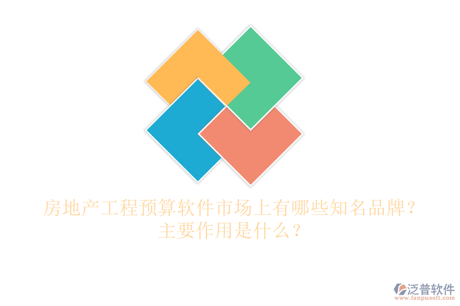 房地產(chǎn)工程預(yù)算軟件市場上有哪些知名品牌？主要作用是什么？