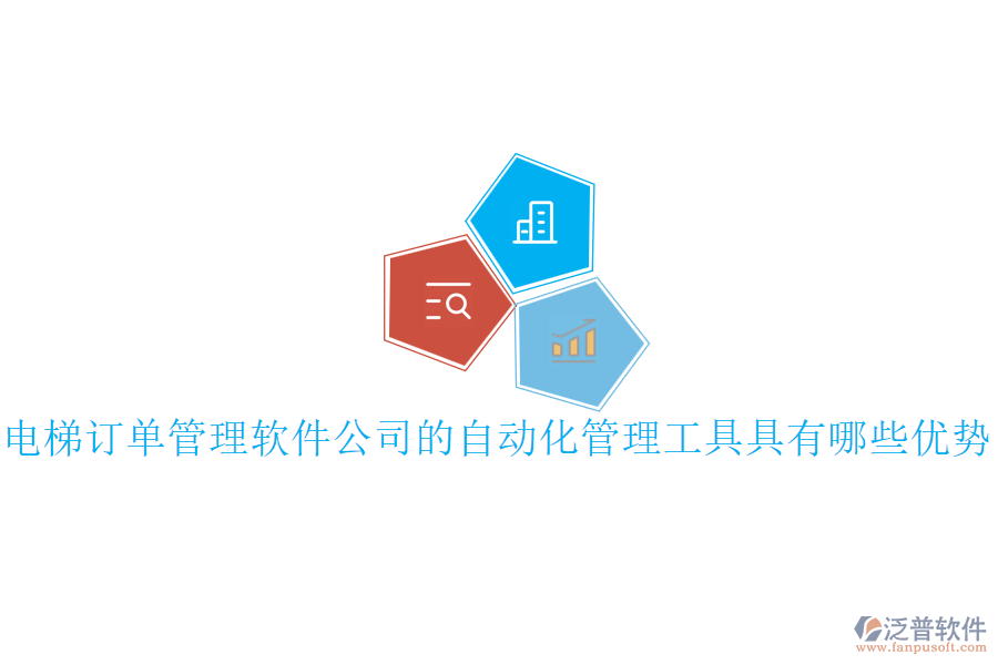 電梯訂單管理軟件公司的自動(dòng)化管理工具具有哪些優(yōu)勢(shì)？