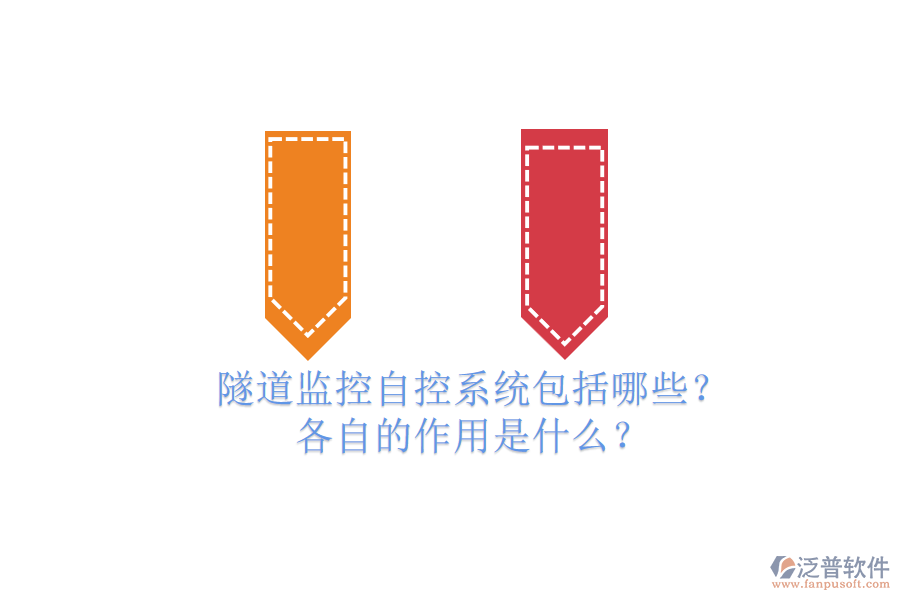 隧道監(jiān)控自控系統(tǒng)包括哪些？各自的作用是什么？