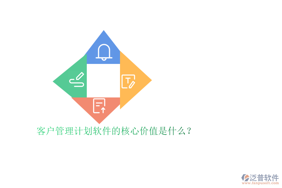 客戶管理計劃軟件的核心價值是什么？