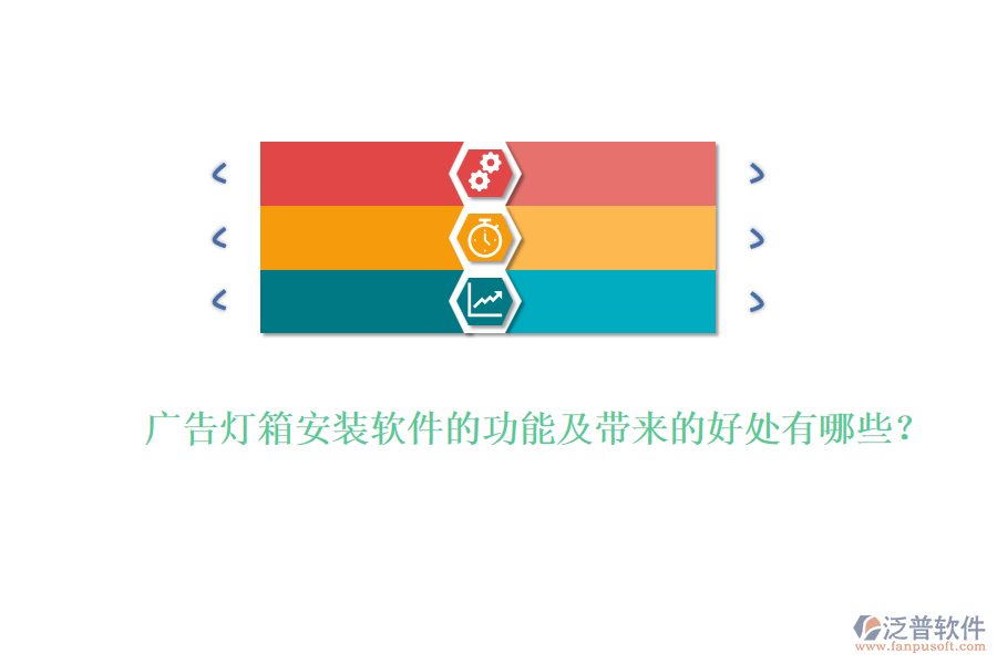 廣告燈箱安裝軟件的功能及帶來(lái)的好處有哪些？