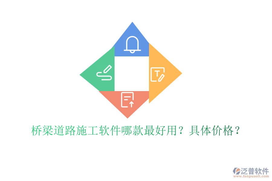 橋梁道路施工軟件哪款最好用？具體價格？