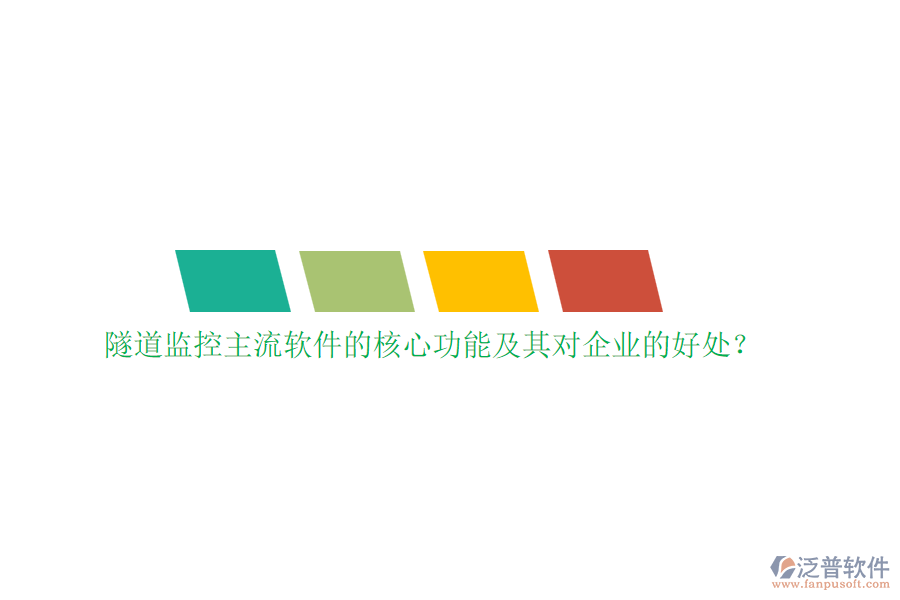 隧道監(jiān)控主流軟件的核心功能及其對企業(yè)的好處？