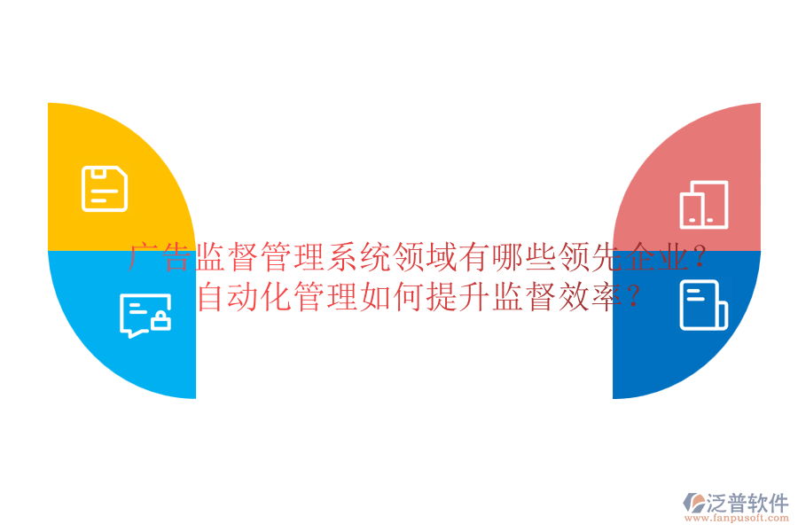 廣告監(jiān)督管理系統(tǒng)領(lǐng)域有哪些領(lǐng)先企業(yè)？自動化管理如何提升監(jiān)督效率？