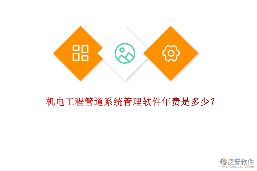 機(jī)電工程管道系統(tǒng)管理軟件年費是多少？