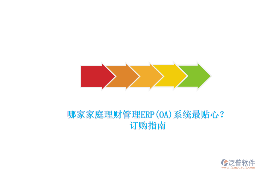 哪家家庭理財管理ERP(OA)系統最貼心？.png