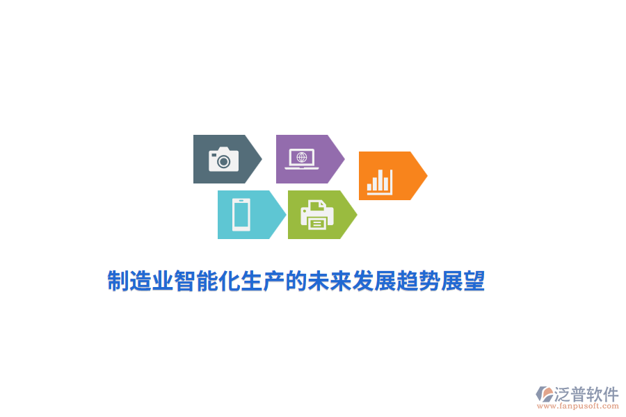 <a href=http://theonlineadagency.com/erp/zhizao/ target=_blank class=infotextkey>制造業(yè)</a>智能化生產(chǎn)的未來發(fā)展趨勢展望