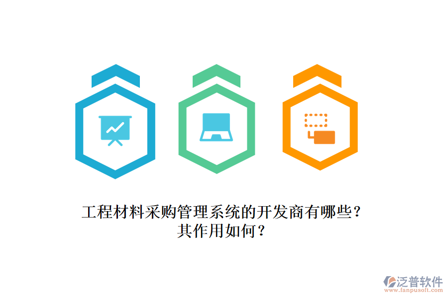 工程材料采購管理系統(tǒng)的開發(fā)商有哪些？其作用如何？