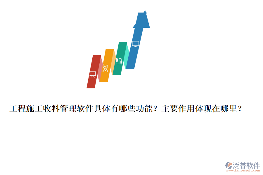 工程施工收料管理軟件具體有哪些功能？主要作用體現(xiàn)在哪里？