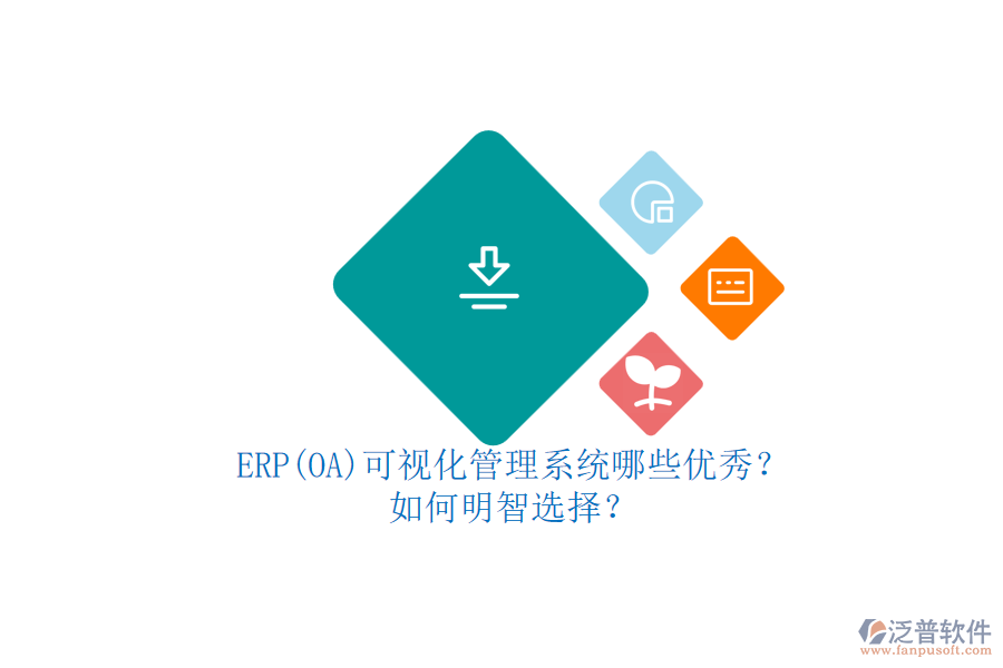 ERP(OA)可視化管理系統(tǒng)哪些優(yōu)秀？.png