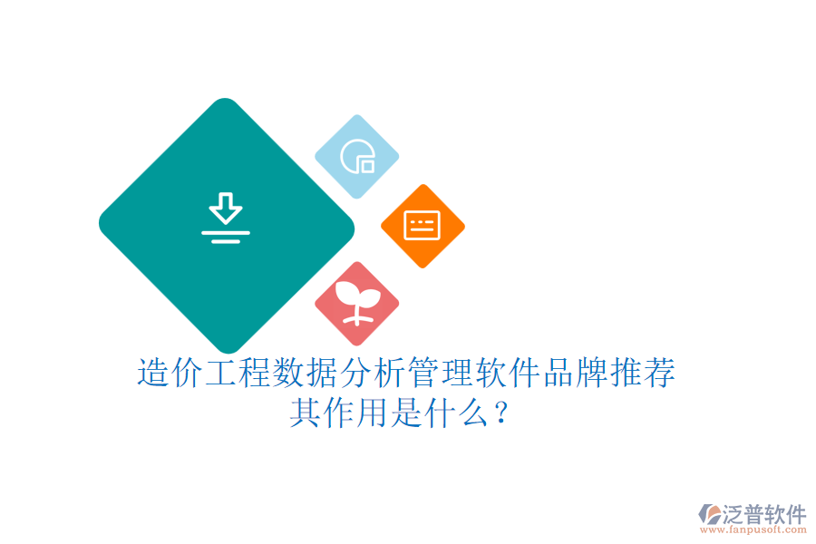 造價(jià)工程數(shù)據(jù)分析管理軟件品牌推薦，其作用是什么？