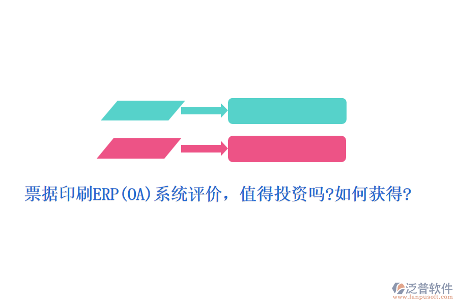 票據(jù)印刷ERP(OA)系統(tǒng)評價，值得投資嗎?如何獲得?