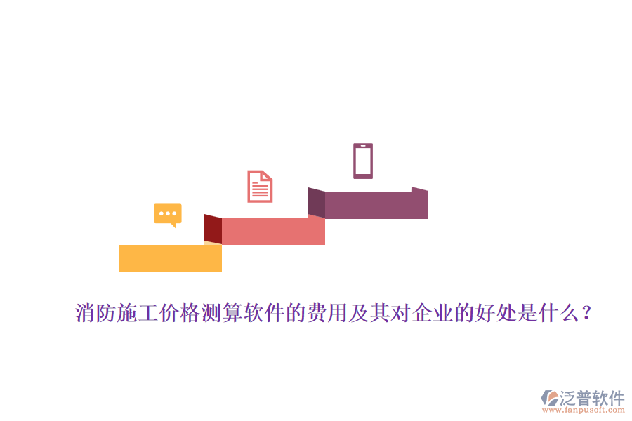 消防施工價格測算軟件的費用及其對企業(yè)的好處是什么？