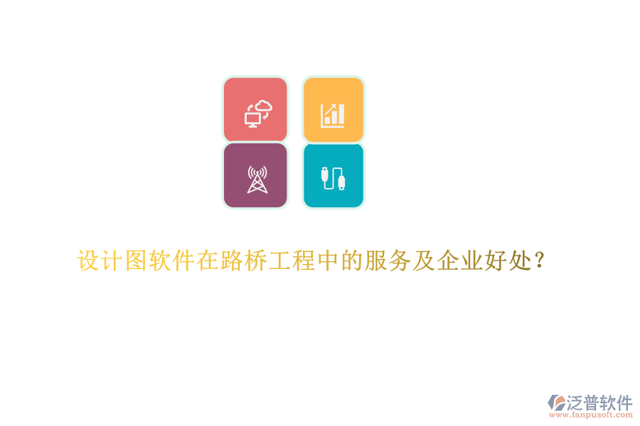設計圖軟件在路橋工程中的服務及企業(yè)好處？  
