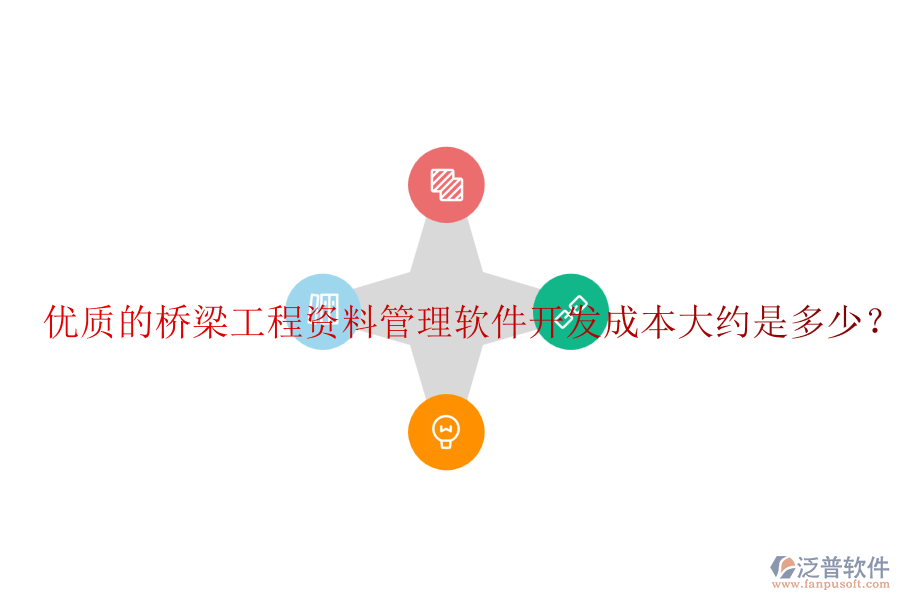 優(yōu)質(zhì)的橋梁工程資料管理軟件開(kāi)發(fā)成本大約是多少？