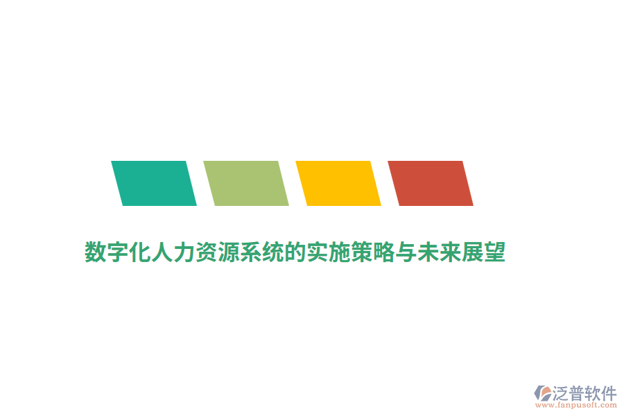 數字化人力資源系統(tǒng)的實施策略與未來展望