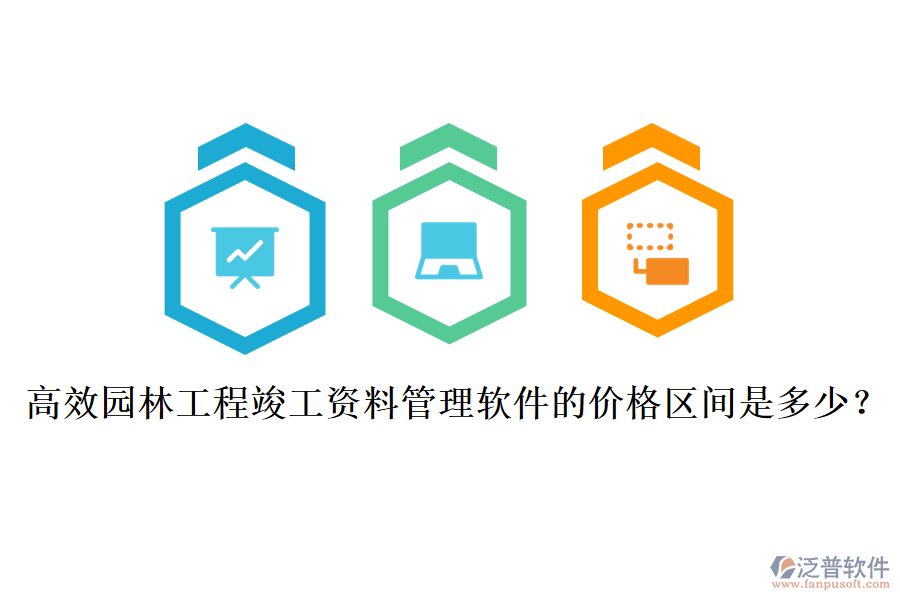 高效園林工程竣工資料管理軟件的價(jià)格區(qū)間是多少？