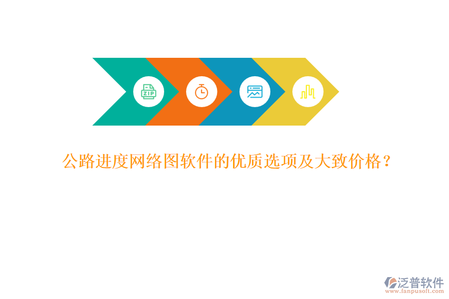 公路進(jìn)度網(wǎng)絡(luò)圖軟件的優(yōu)質(zhì)選項(xiàng)及大致價(jià)格？