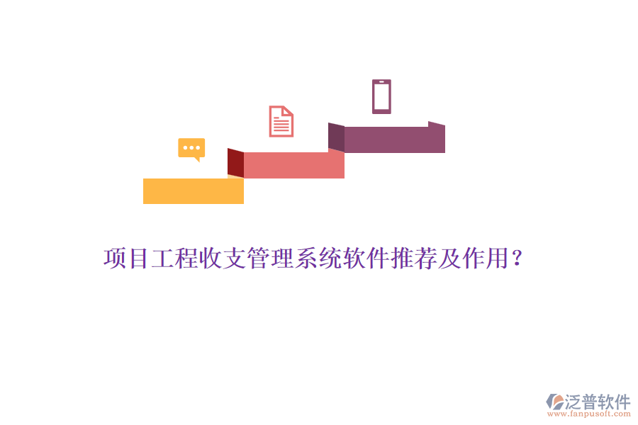 項(xiàng)目工程收支管理系統(tǒng)軟件推薦及作用？
