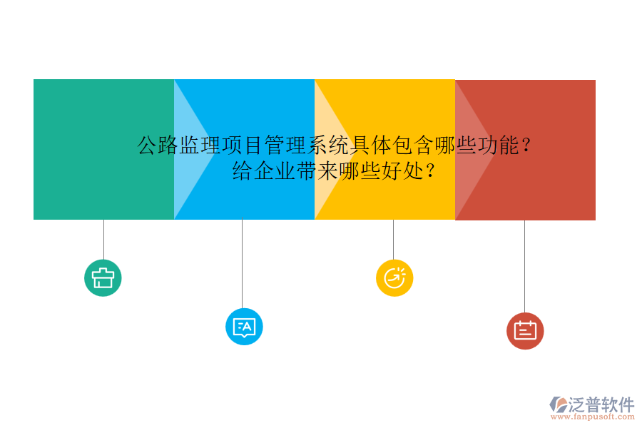 公路監(jiān)理項目管理系統(tǒng)具體包含哪些功能？給企業(yè)帶來哪些好處？
