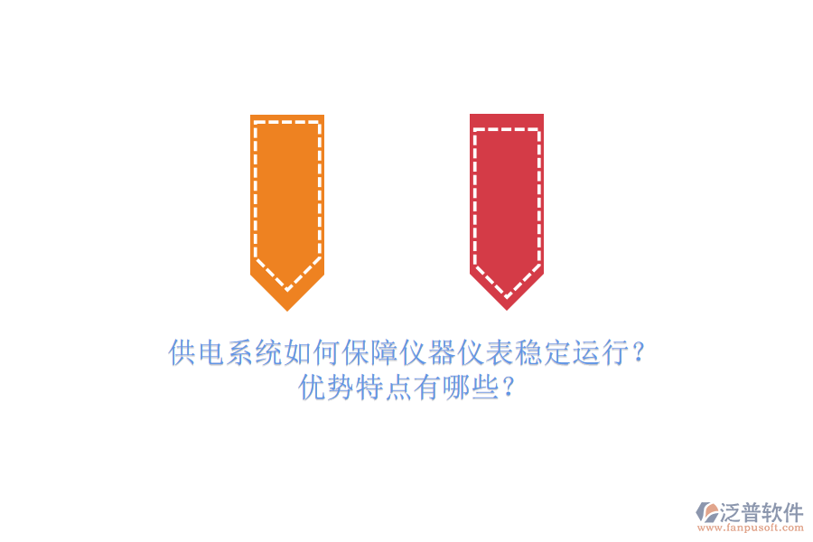 供電系統(tǒng)如何保障儀器儀表穩(wěn)定運(yùn)行？?jī)?yōu)勢(shì)特點(diǎn)有哪些？