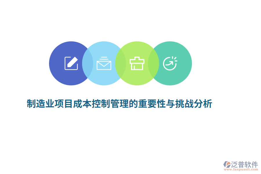 制造業(yè)項目成本控制管理的重要性與挑戰(zhàn)分析