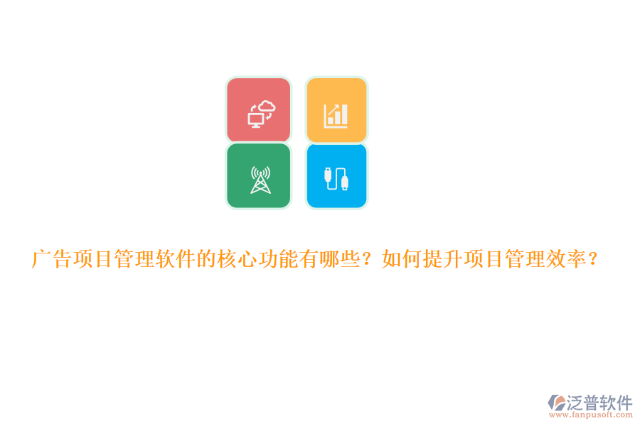 廣告項(xiàng)目管理軟件的核心功能有哪些？如何提升項(xiàng)目管理效率？