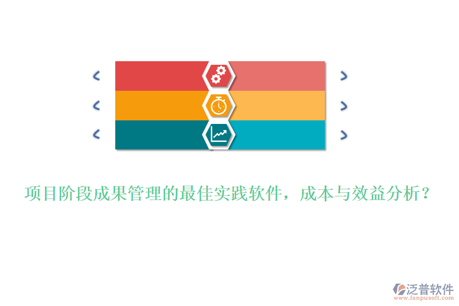 項(xiàng)目階段成果管理的最佳實(shí)踐軟件，成本與效益分析？