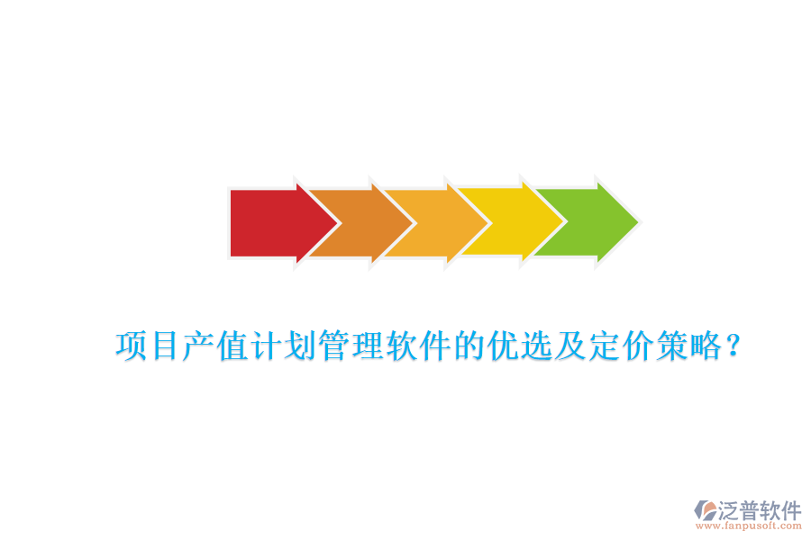 項目產(chǎn)值計劃管理軟件的優(yōu)選及定價策略？
