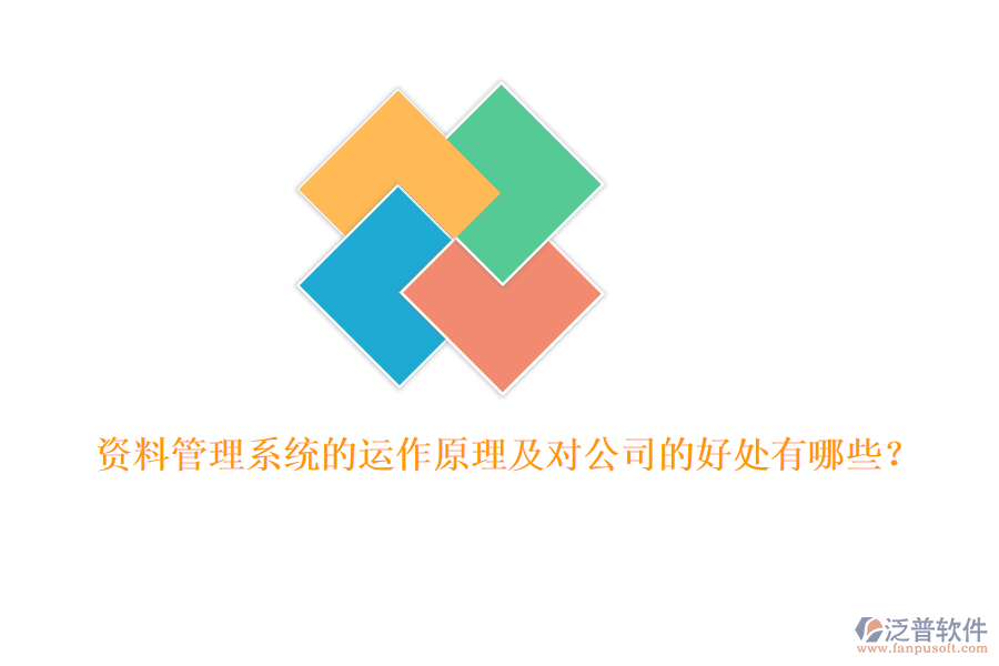 資料管理系統(tǒng)的運(yùn)作原理及對公司的好處有哪些？