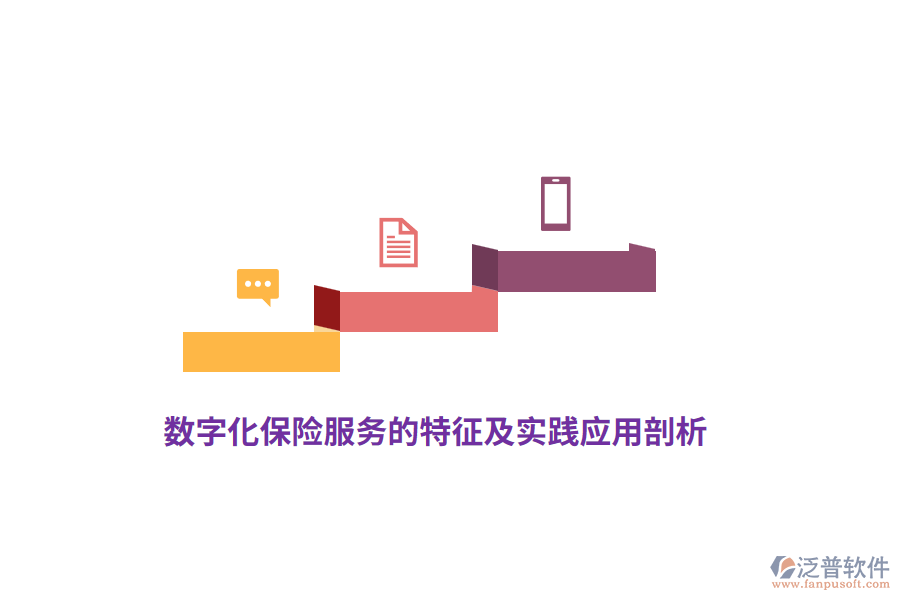 數(shù)字化保險服務(wù)的特征及實(shí)踐應(yīng)用剖析